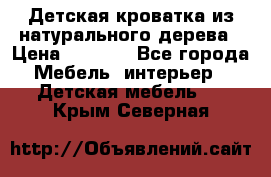 Детская кроватка из натурального дерева › Цена ­ 5 500 - Все города Мебель, интерьер » Детская мебель   . Крым,Северная